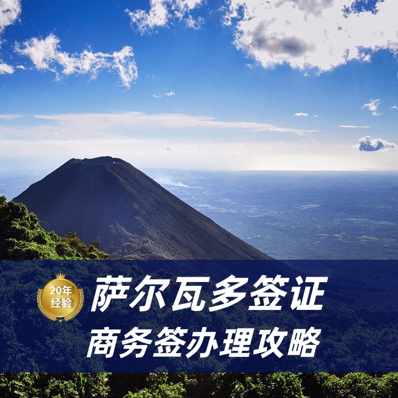 2026萨尔瓦多签证办理流程|萨尔瓦多签证申请材料