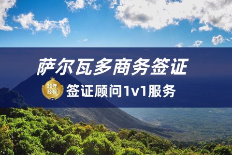 2026萨尔瓦多签证办理流程|萨尔瓦多签证申请材料
