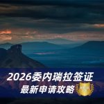 2026委内瑞拉签证申请指南|委内瑞拉签证所需材料