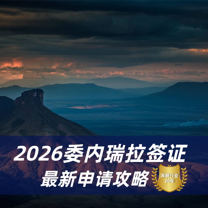 2026委内瑞拉签证申请指南|委内瑞拉签证所需材料