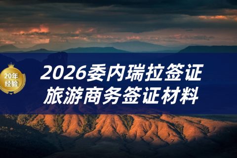 2026委内瑞拉签证申请指南|委内瑞拉签证所需材料