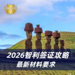 2026智利签证最新办理流程|智利签证申请材料