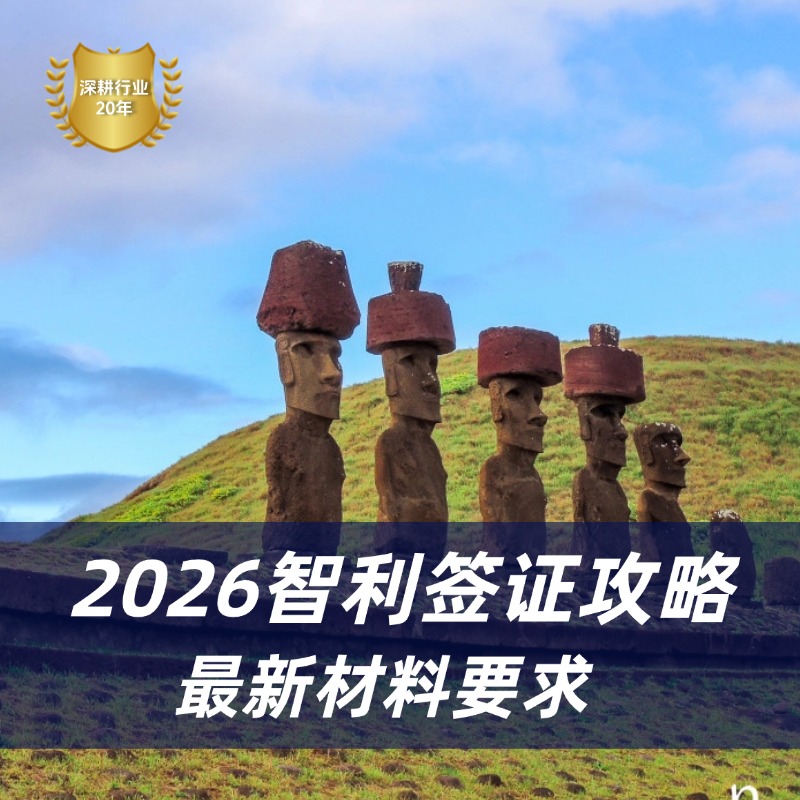 2026智利签证最新办理流程|智利签证申请材料