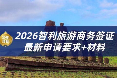 2026智利签证最新办理流程|智利签证申请材料